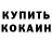 Кокаин 97% alinabriana